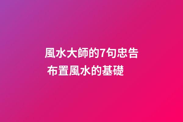 風水大師的7句忠告 布置風水的基礎